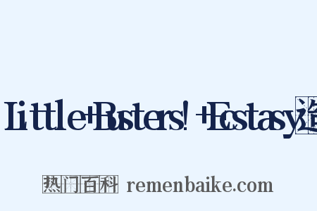 Little+Busters!+Ecstasy造句是什么意思的图片